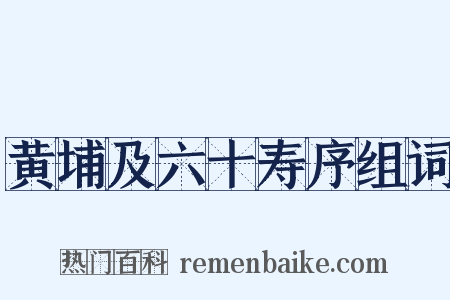 黄埔及六十寿序组词是什么意思的图片